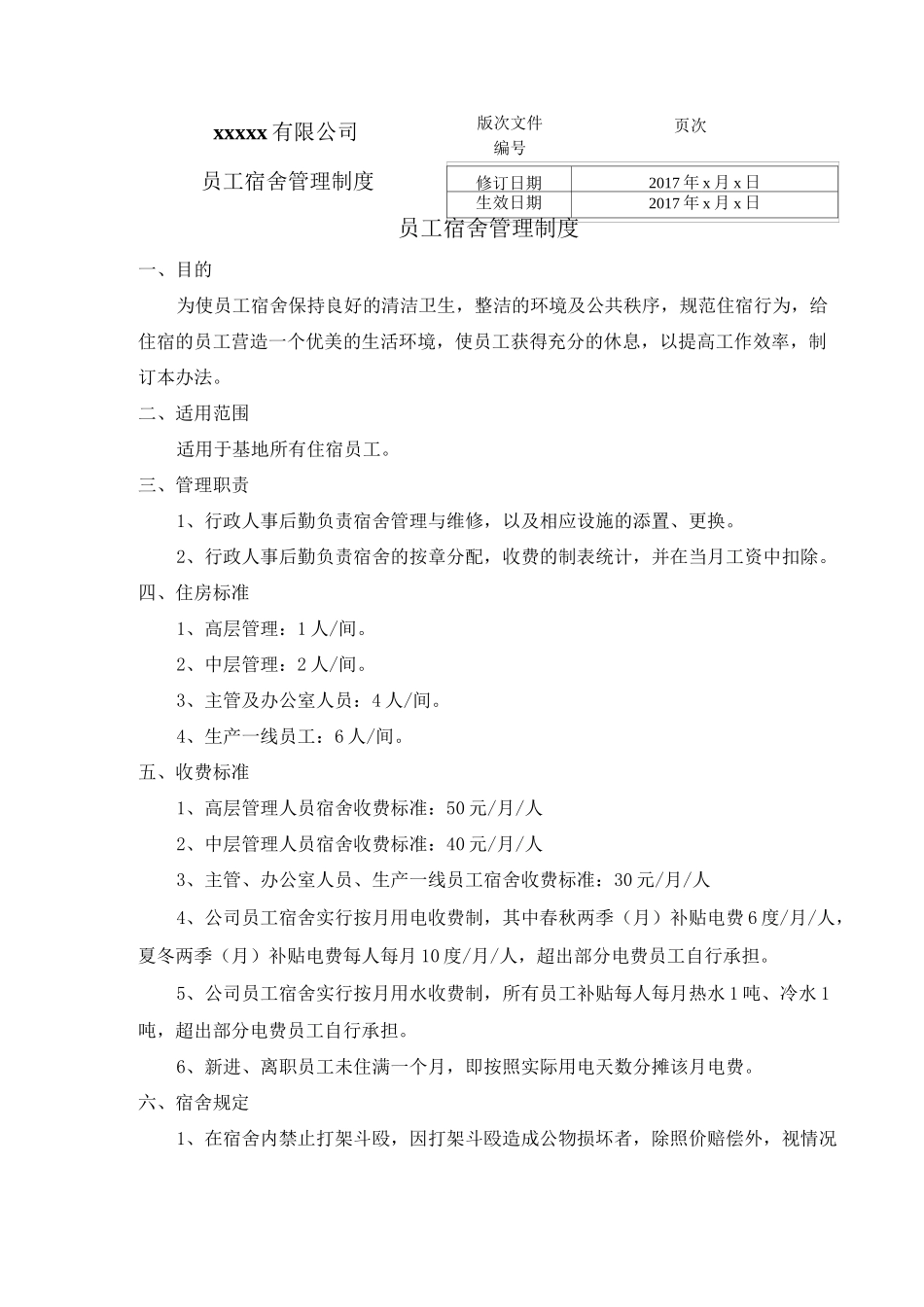 员工宿舍管理制度_第1页