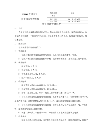 员工宿舍管理制度