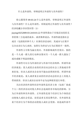 什么是外部性,举例说明正外部性与负外部性？