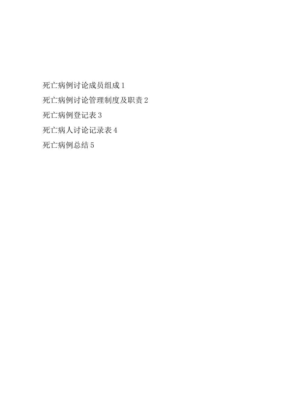 死亡病例讨论记录本模板-精选_第2页