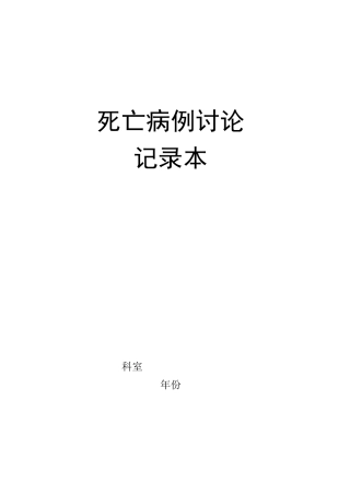 死亡病例讨论记录本模板-精选