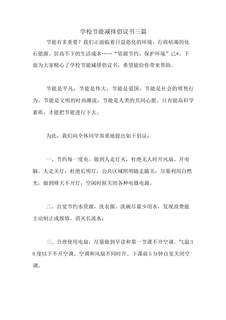 学校节能减排倡议书三篇_第1页
