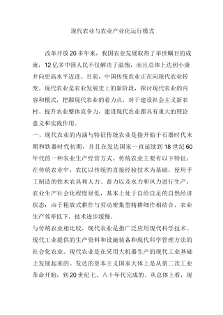 现代农业与农业产业化运行模式
