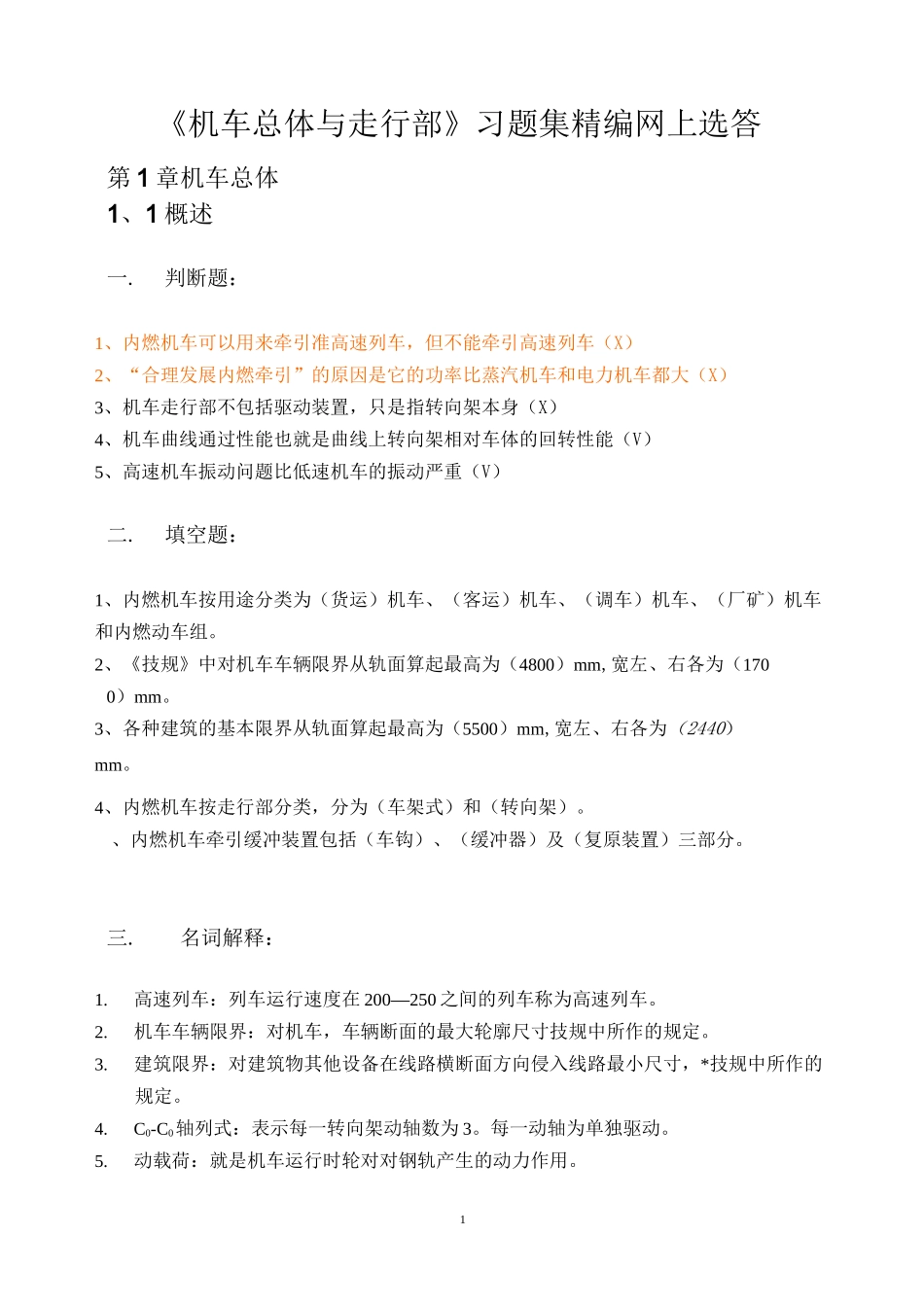 机车总体及走行部检查习题集锦_第1页