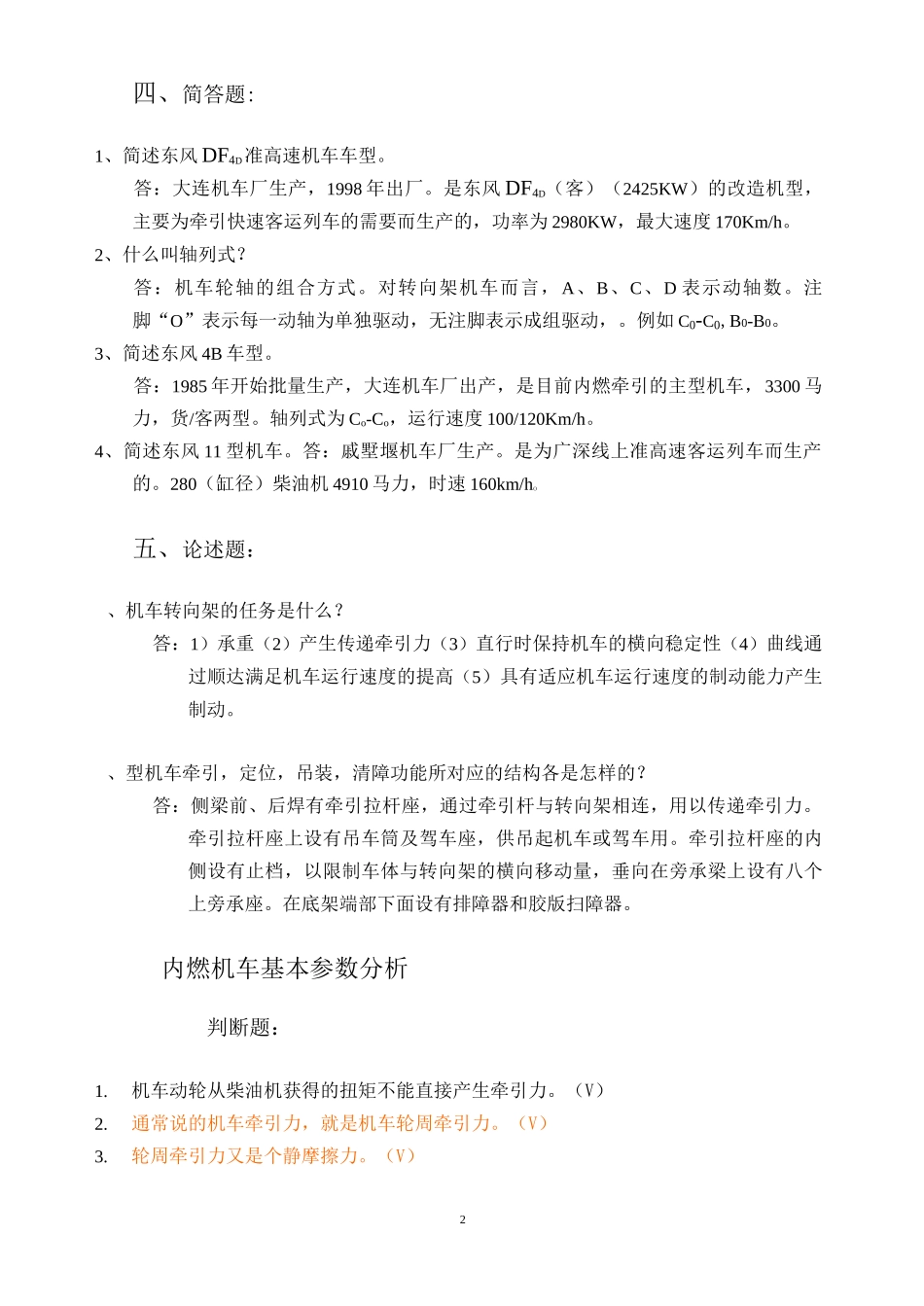 机车总体及走行部检查习题集锦_第2页