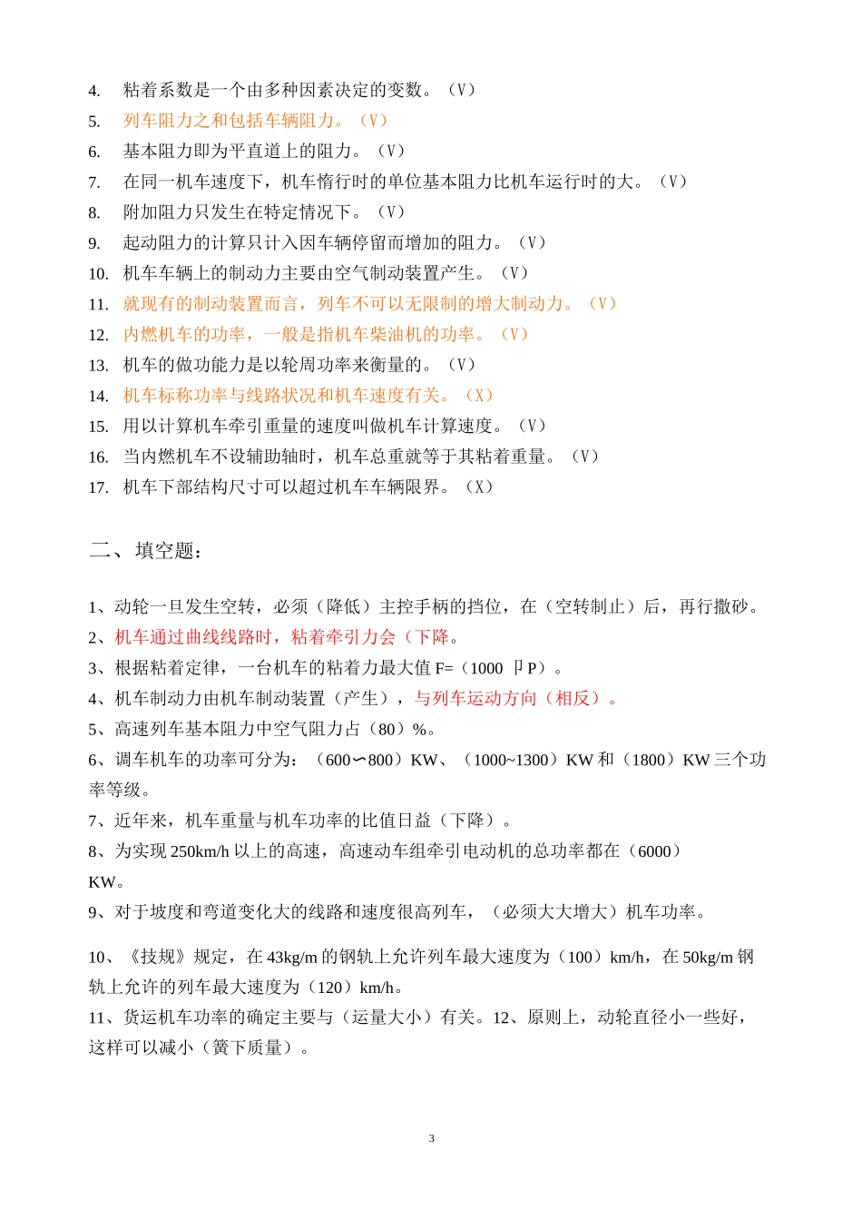 机车总体及走行部检查习题集锦_第3页