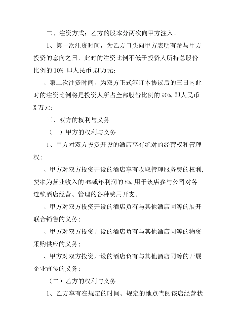 餐饮股权协议书_第2页