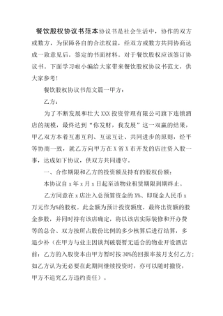 餐饮股权协议书