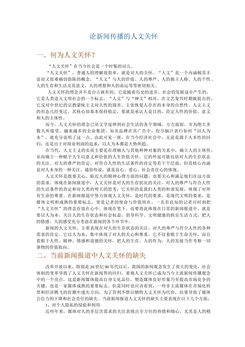 论新闻传播的人文关怀_第1页