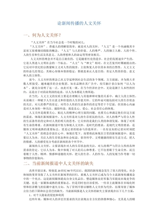 论新闻传播的人文关怀