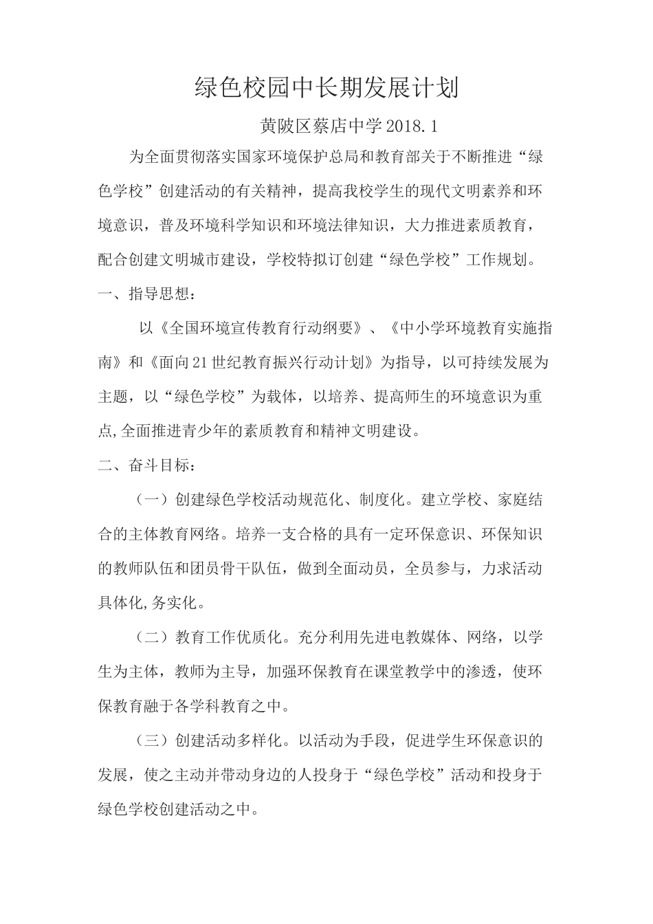 绿色校园中长期发展计划_第1页