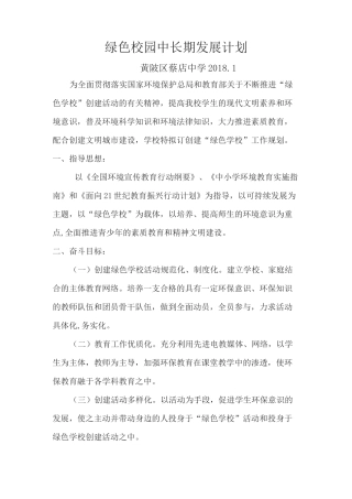 绿色校园中长期发展计划