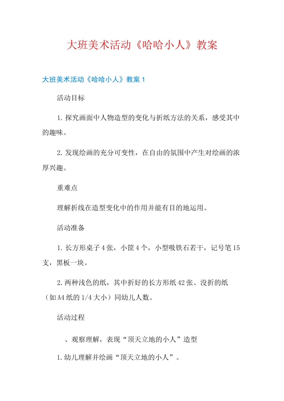 大班美术活动《哈哈小人》教案_第1页