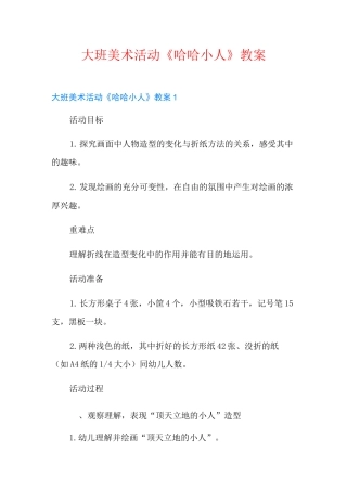 大班美术活动《哈哈小人》教案