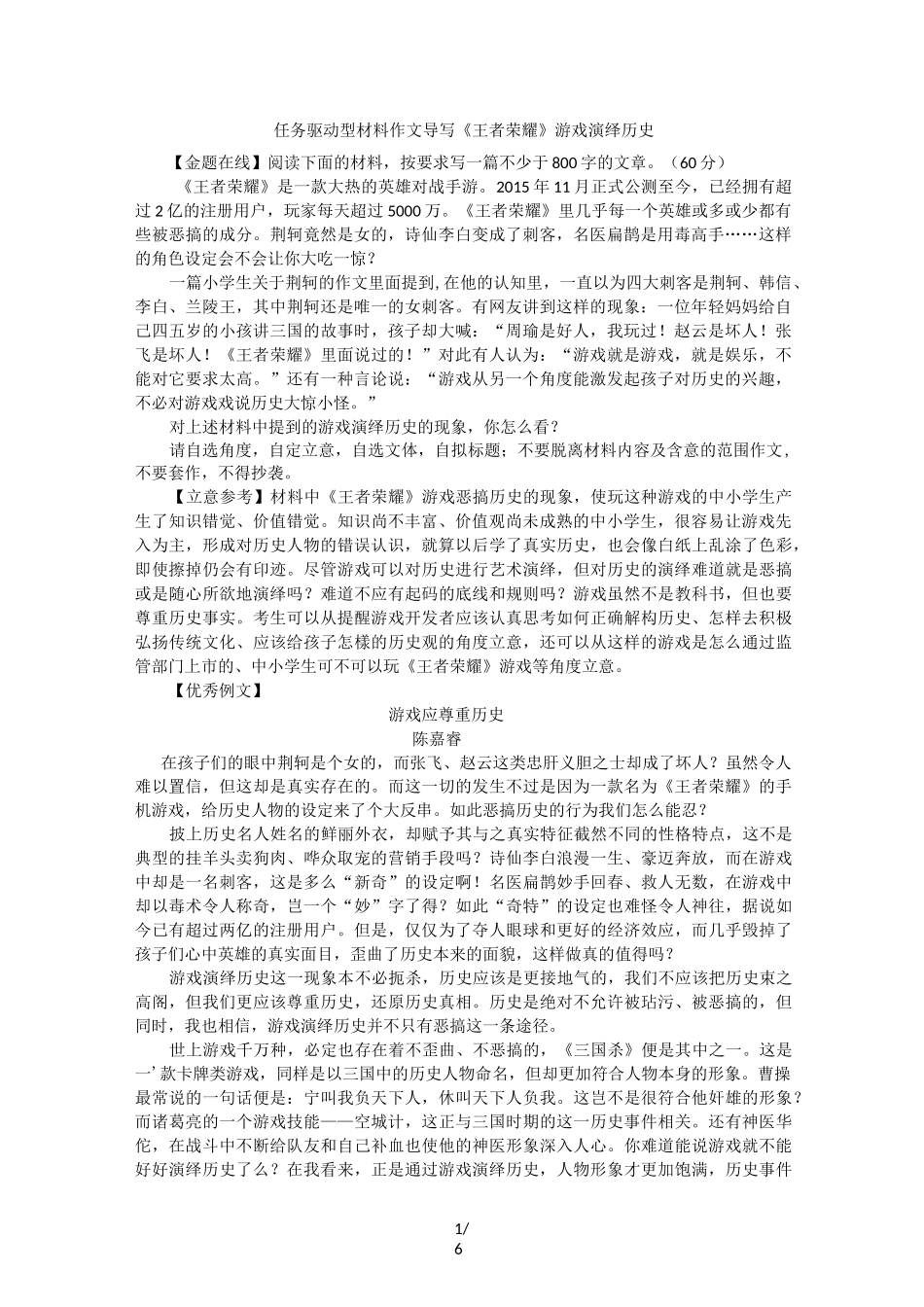 任务驱动型材料作文导写《王者荣耀》游戏演绎历史_第1页