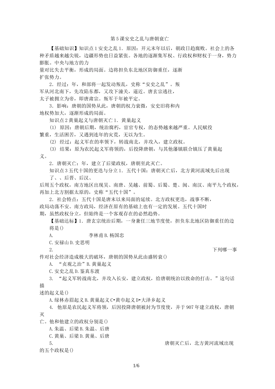 人教版七年级历史下册练习题：第一单元第5课安史之乱与唐朝衰亡_第1页