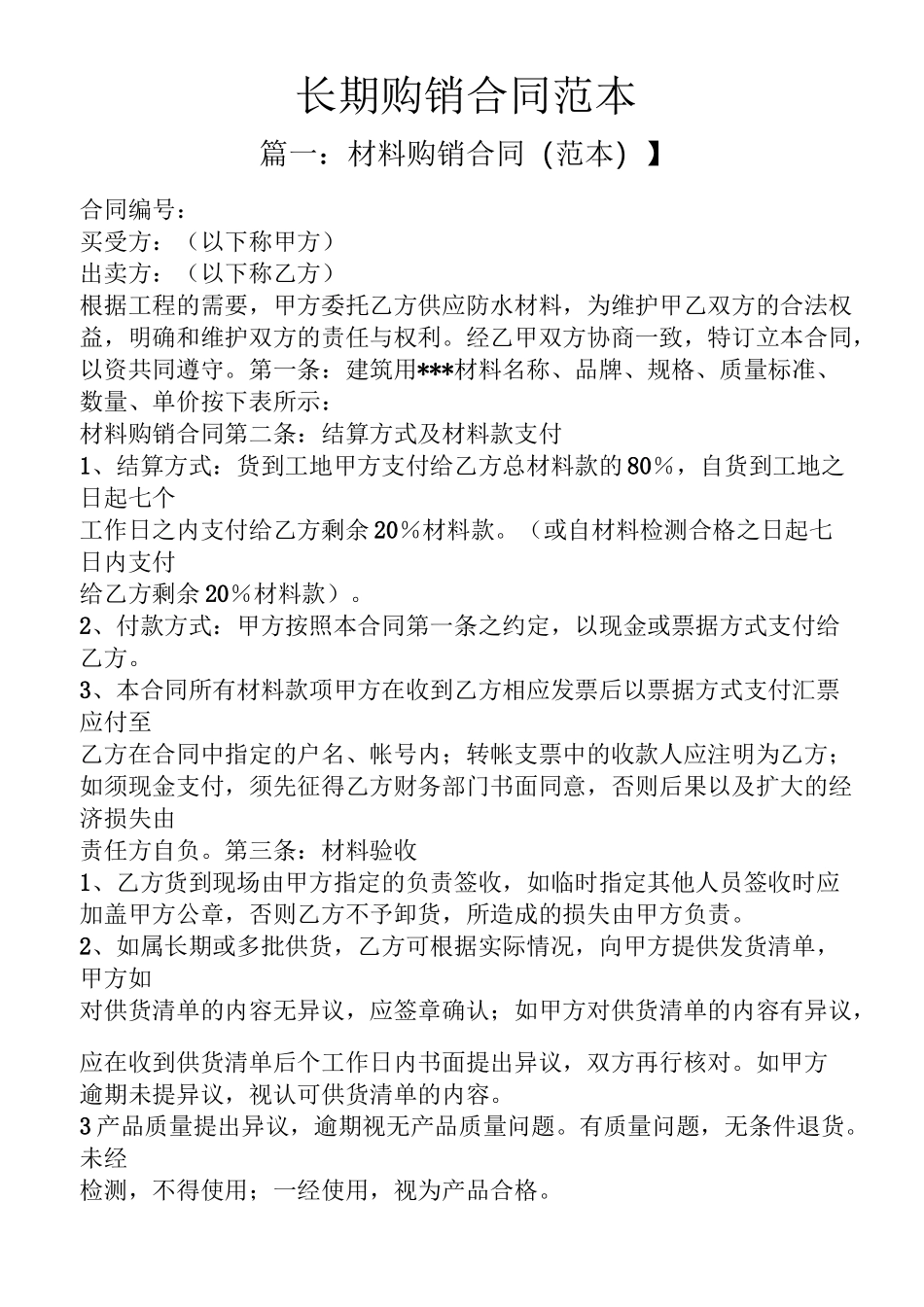 长期购销合同范本_第1页