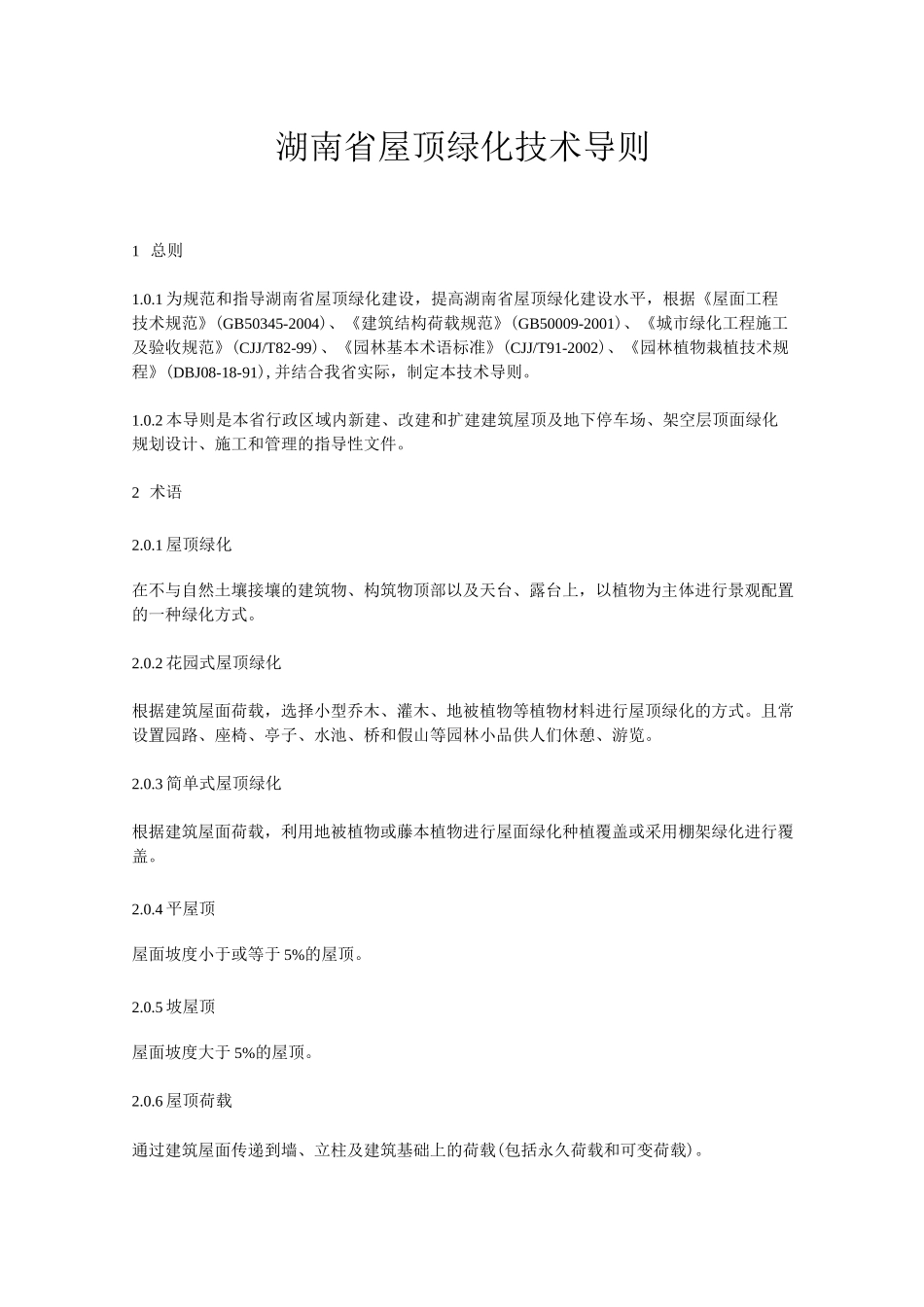 湖南省屋顶绿化技术导则_第1页