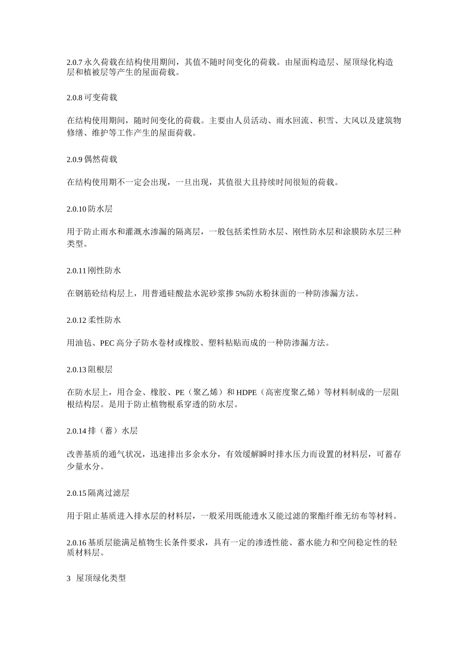 湖南省屋顶绿化技术导则_第2页