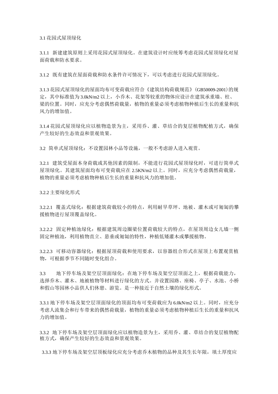 湖南省屋顶绿化技术导则_第3页