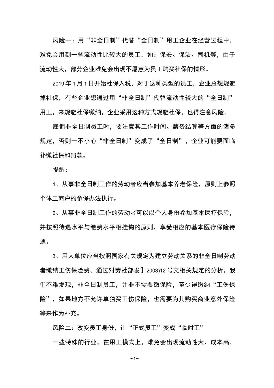 企业规避缴纳社保的十大风险_第1页