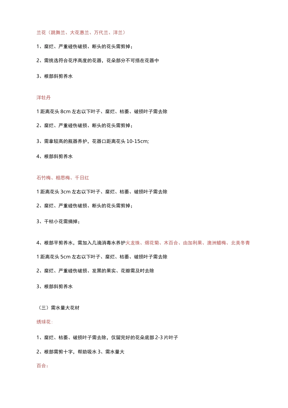 (完整版)鲜花日常养护方法与规范_第3页