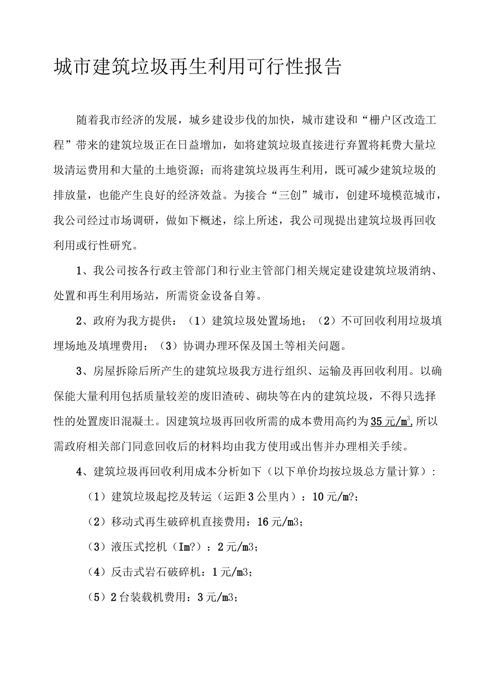 建筑垃圾再生利用项目建议书_第1页