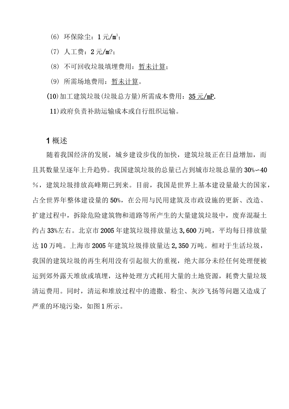 建筑垃圾再生利用项目建议书_第2页