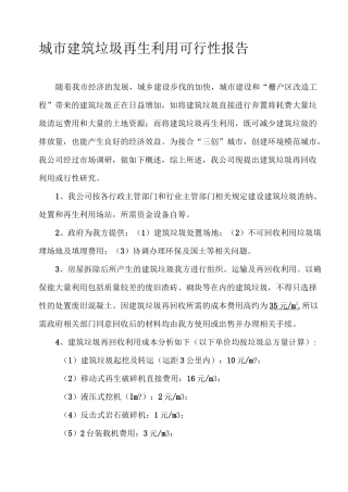 建筑垃圾再生利用项目建议书