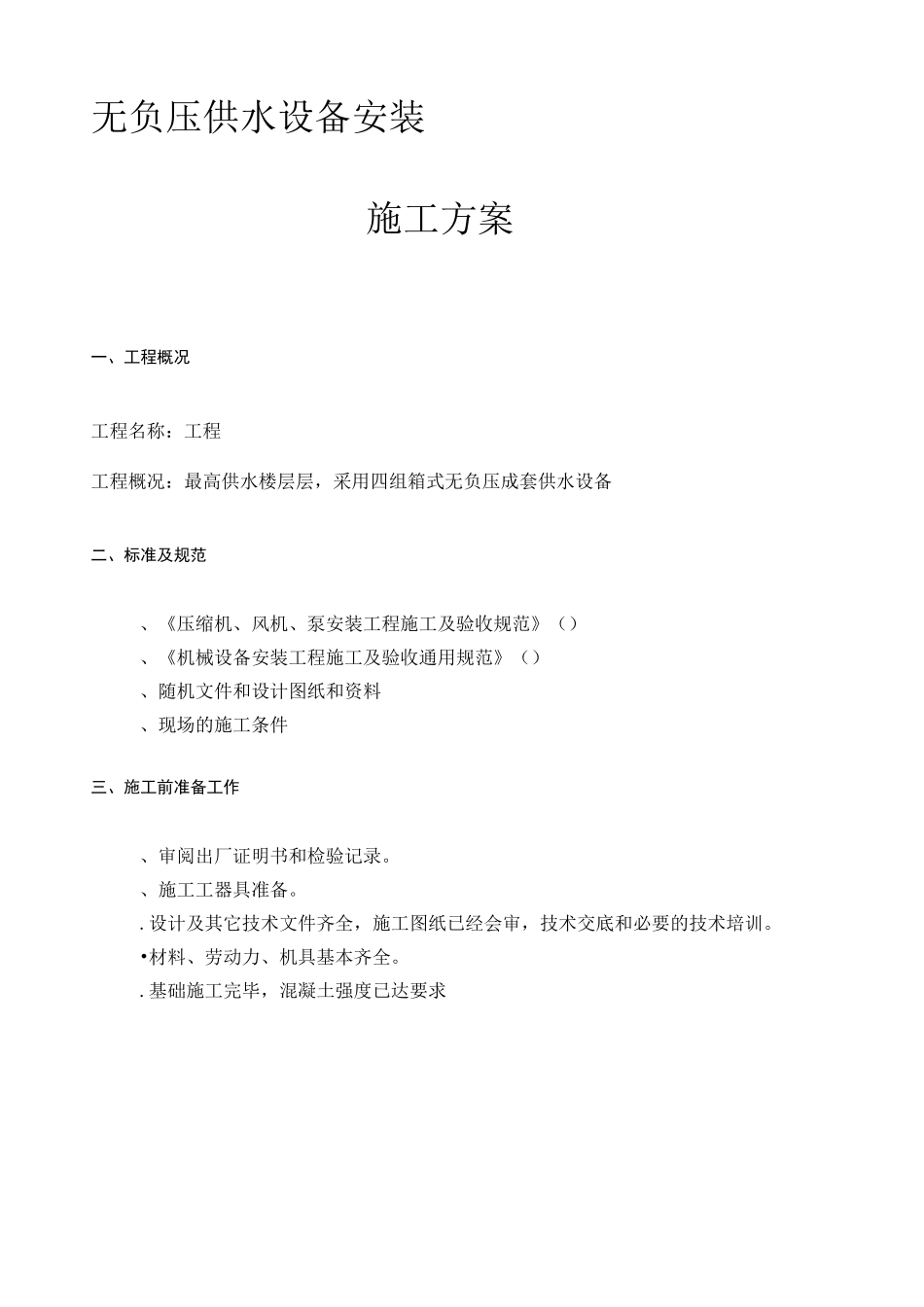 无负压供水设备安装_第1页