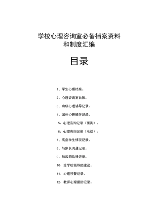 小学心理咨询室必备档案资料章程制度全套汇编)