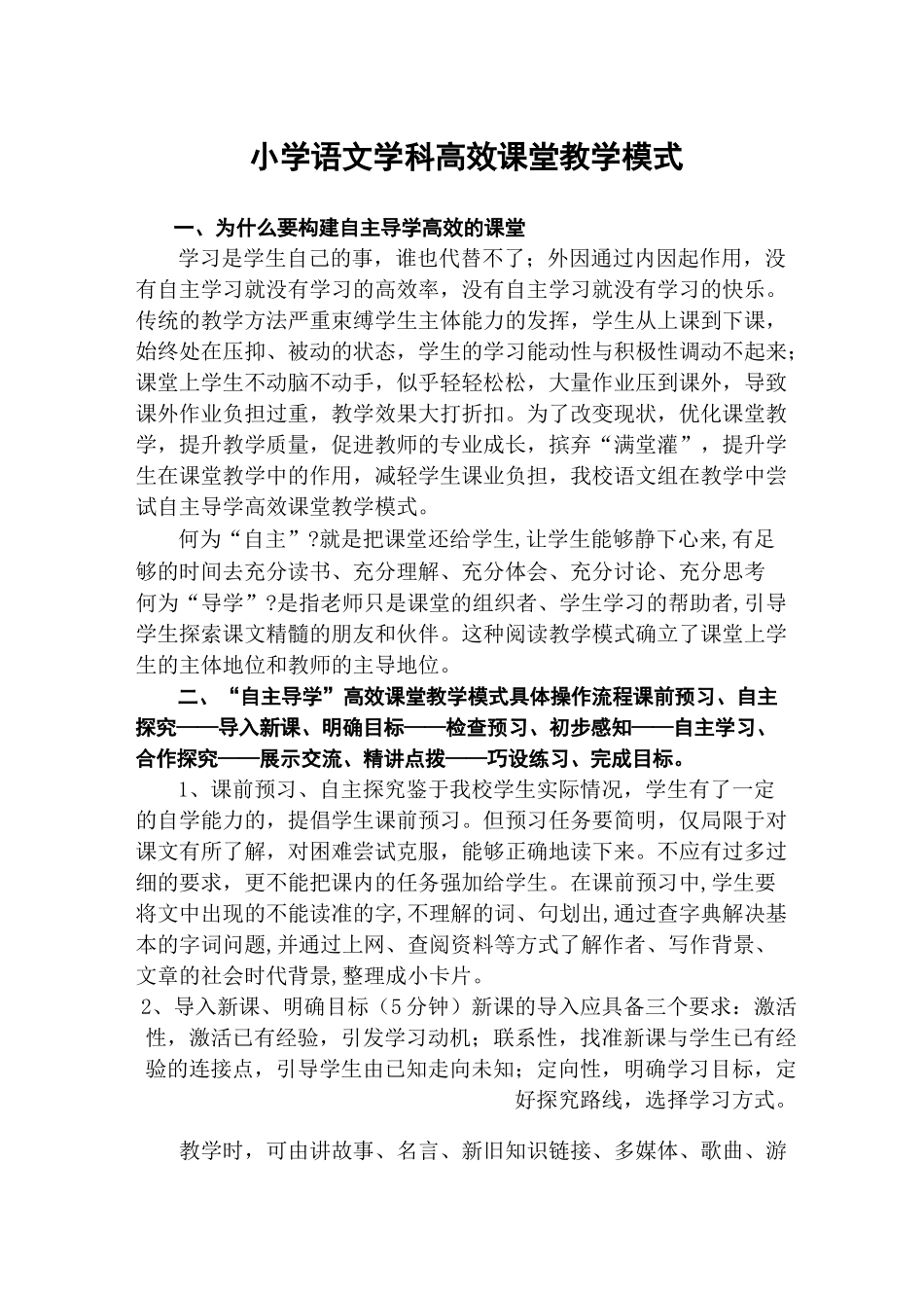 小学语文高效课堂教学模式 _第1页