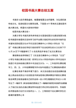 校园书画大赛总结五篇