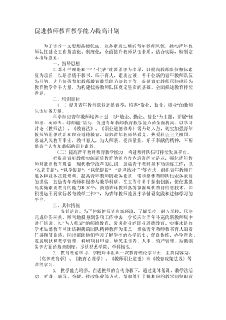 促进教师教育教学能力提高计划