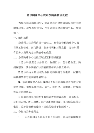 急性胸痛急诊救治流程