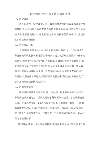 四年级语文线上线下衔接计划