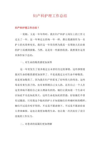 妇产科护理工作总结