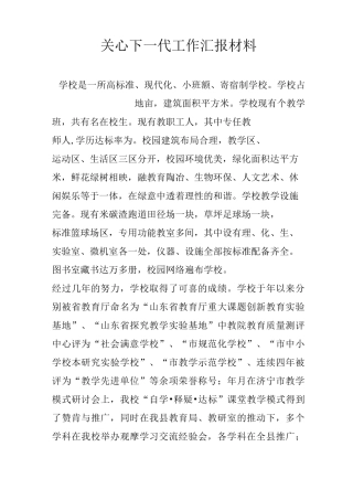 关心下一代工作汇报材料