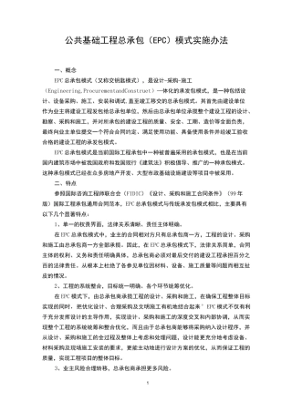 建设工程EPC总承包模式实施方案