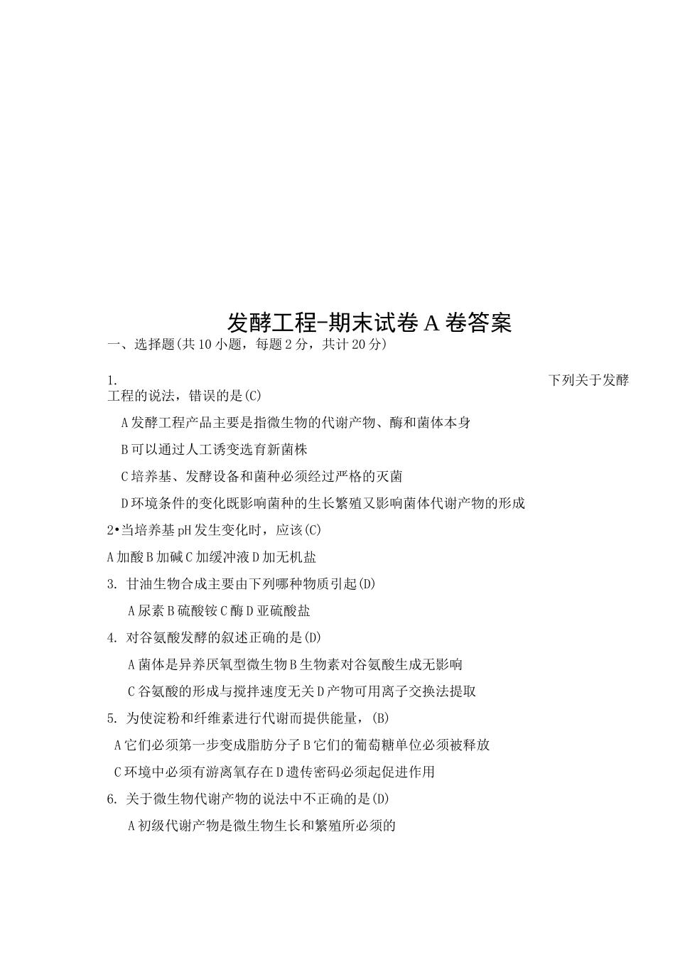 发酵工程-期末试卷A卷答案_第1页