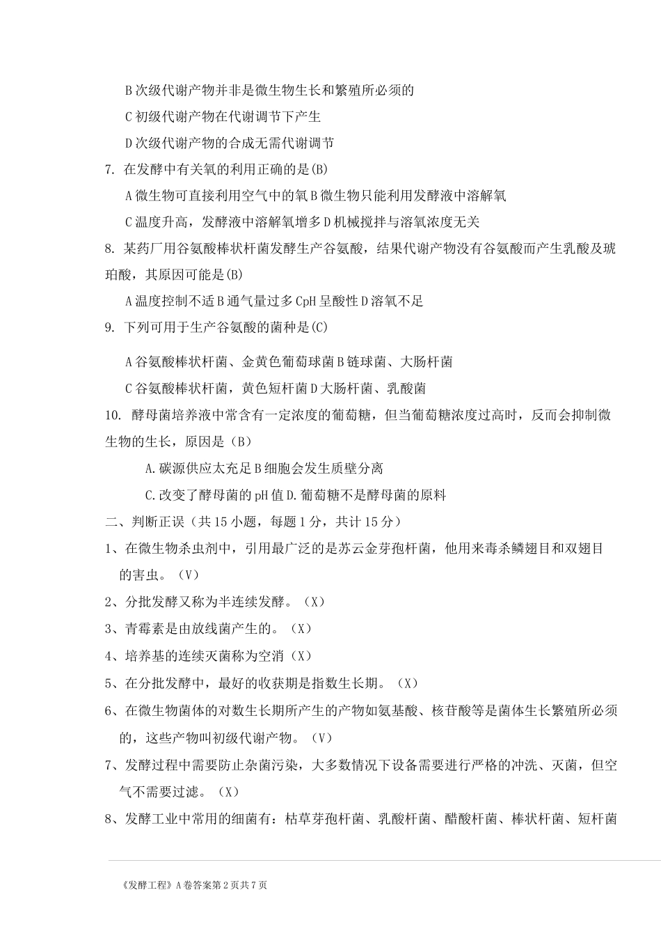 发酵工程-期末试卷A卷答案_第2页