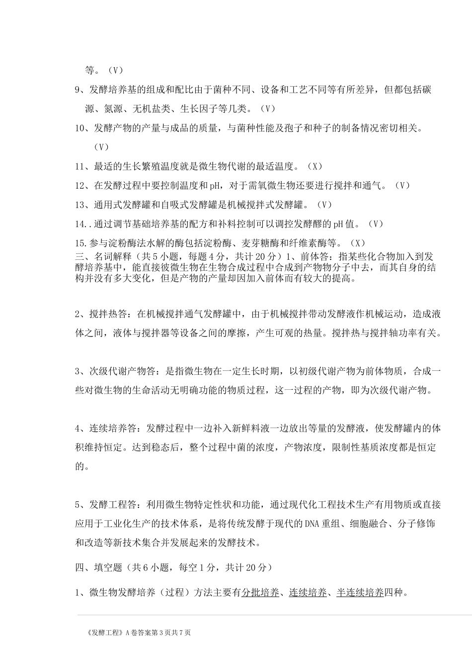 发酵工程-期末试卷A卷答案_第3页