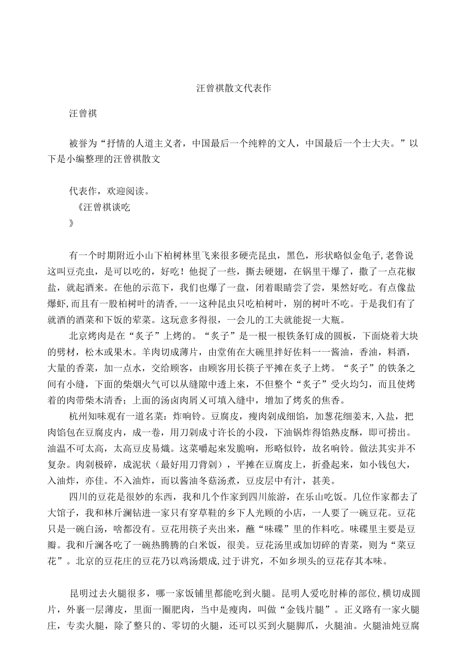 (完整版)汪曾祺散文代表作_第1页