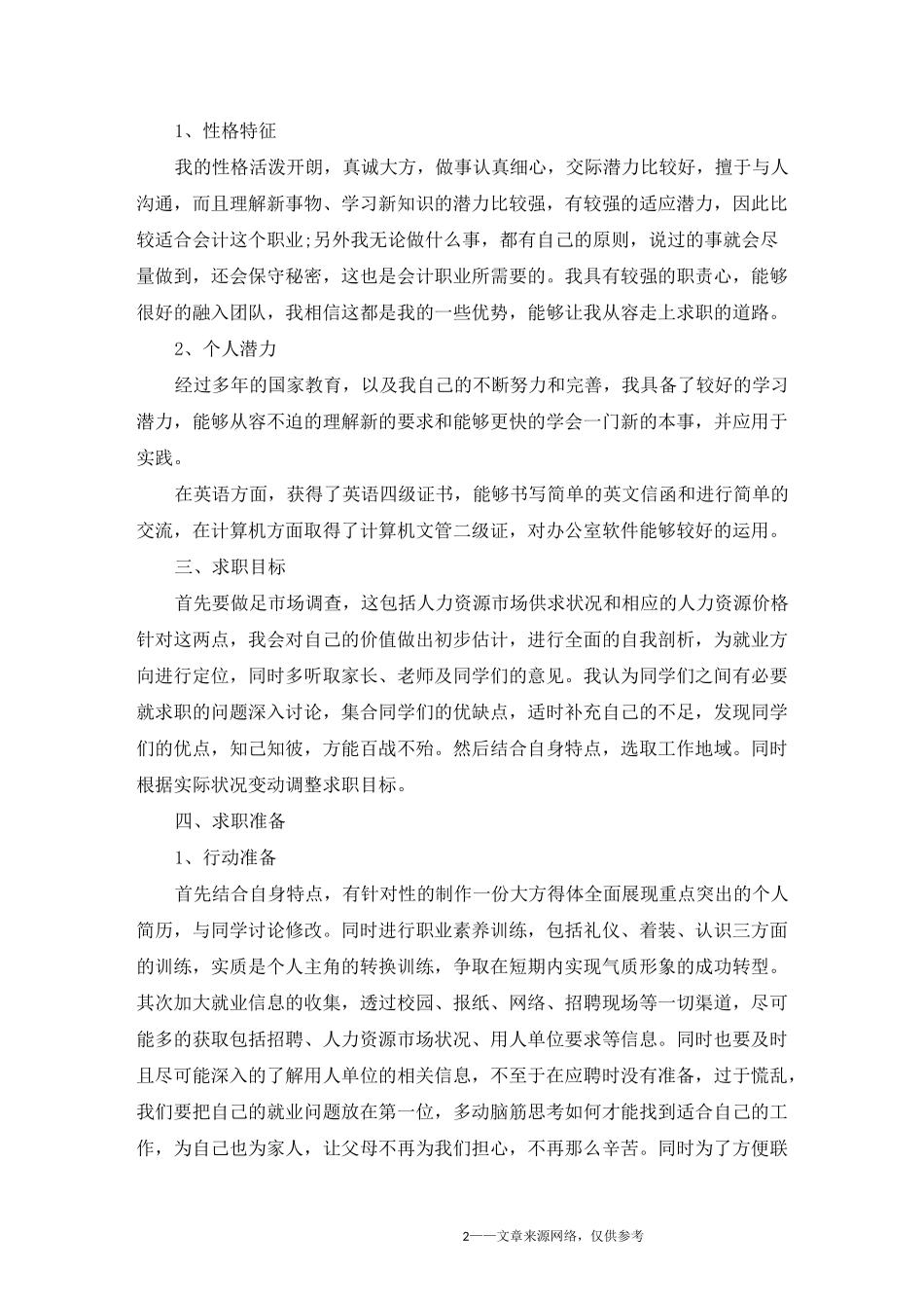 大学生个人求职计划书_第2页