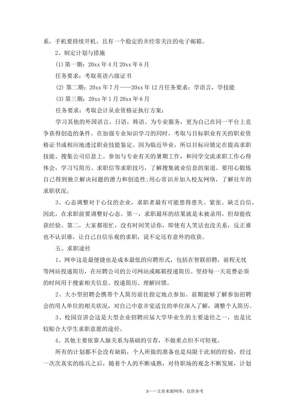 大学生个人求职计划书_第3页