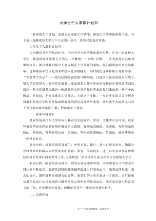 大学生个人求职计划书