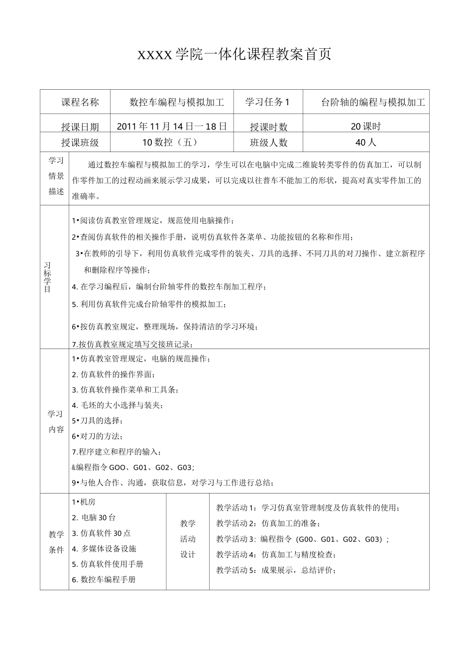 台阶轴的编程与模拟加工教案_第1页