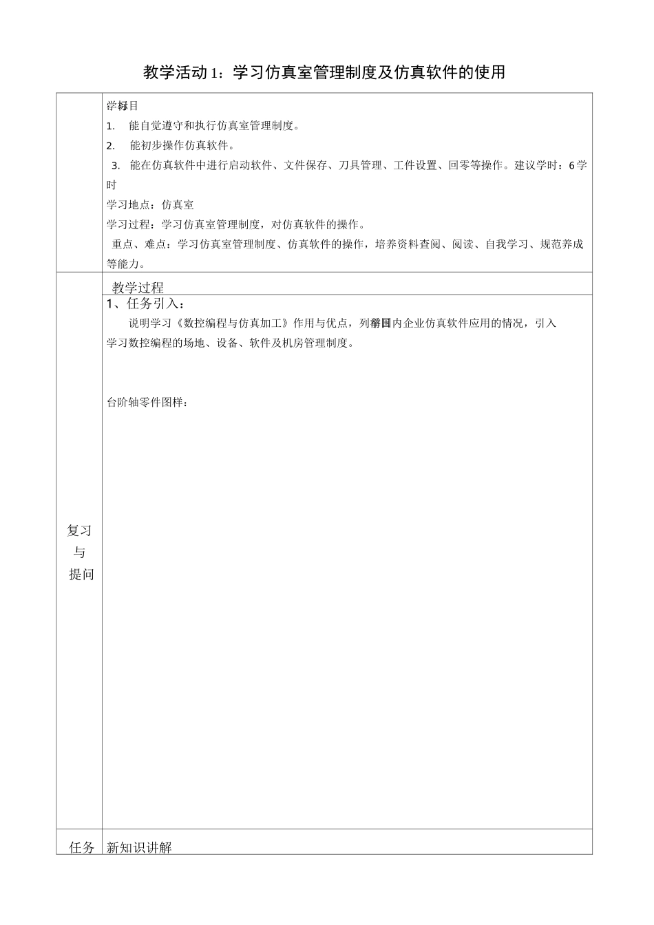 台阶轴的编程与模拟加工教案_第2页