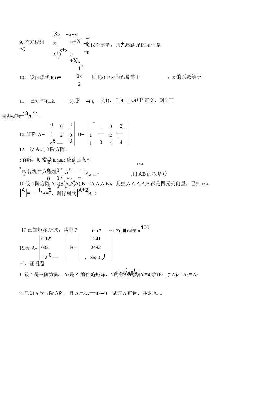 《线性代数》习题及答案_第3页