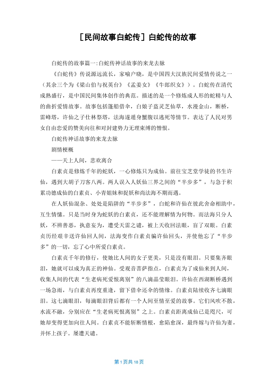 [民间故事白蛇传]白蛇传的故事_第1页